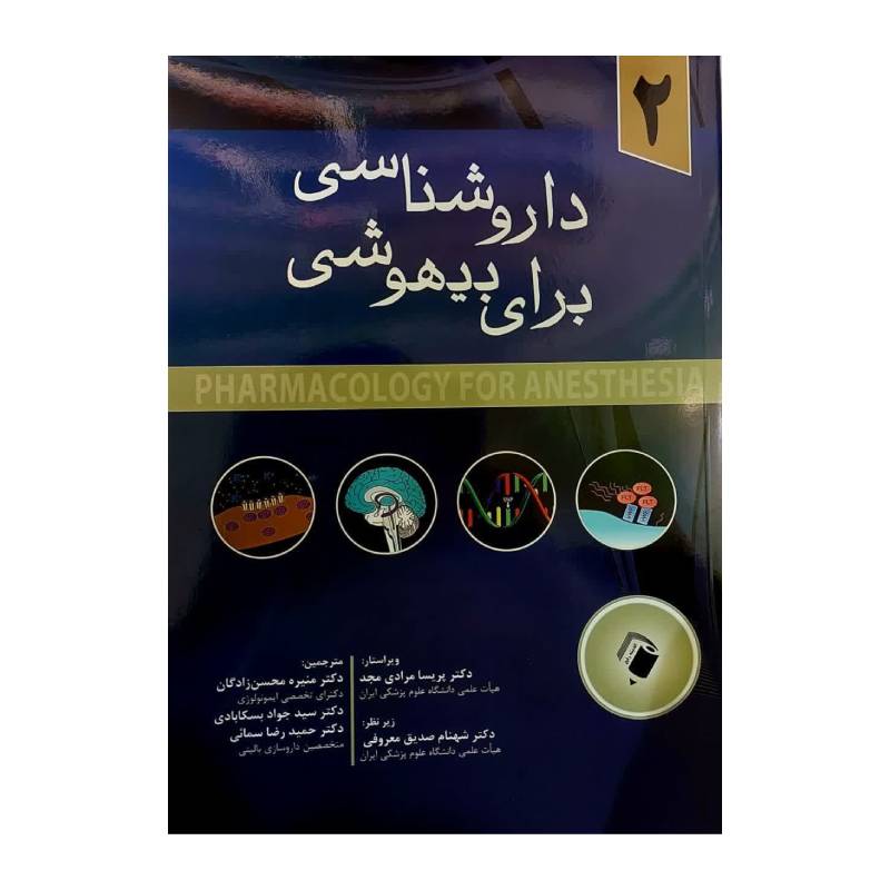کتاب داروشناسی برای بیهوشی 2