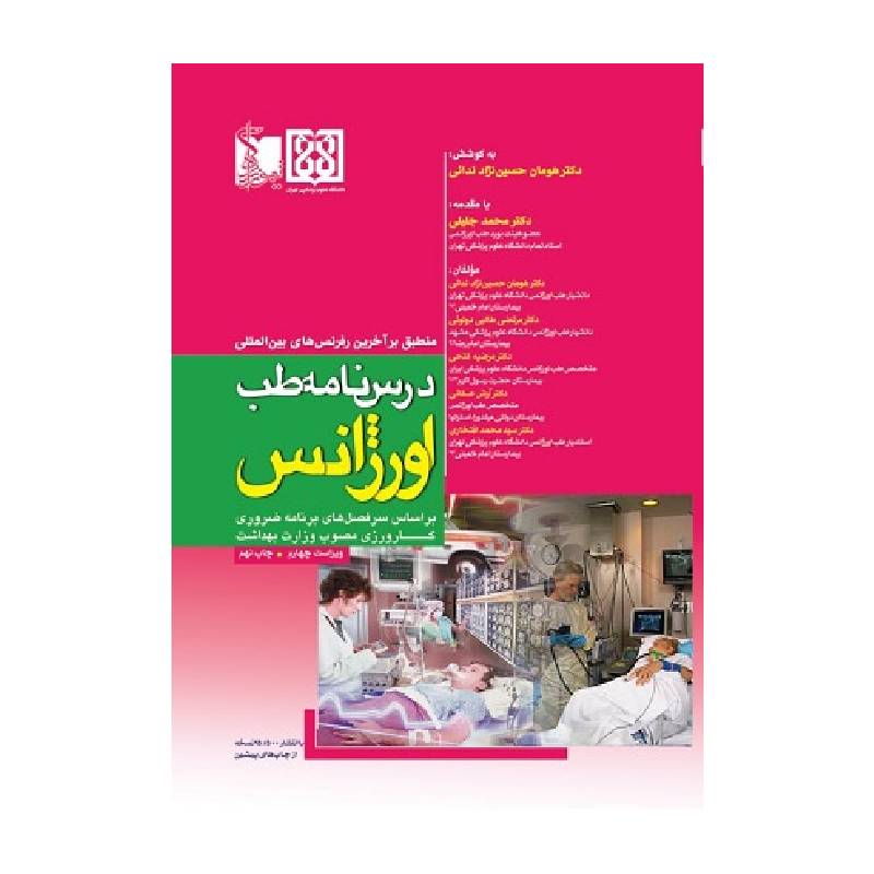 کتاب درسنامه طب اورژانس هومان حسین‌نژادندائی