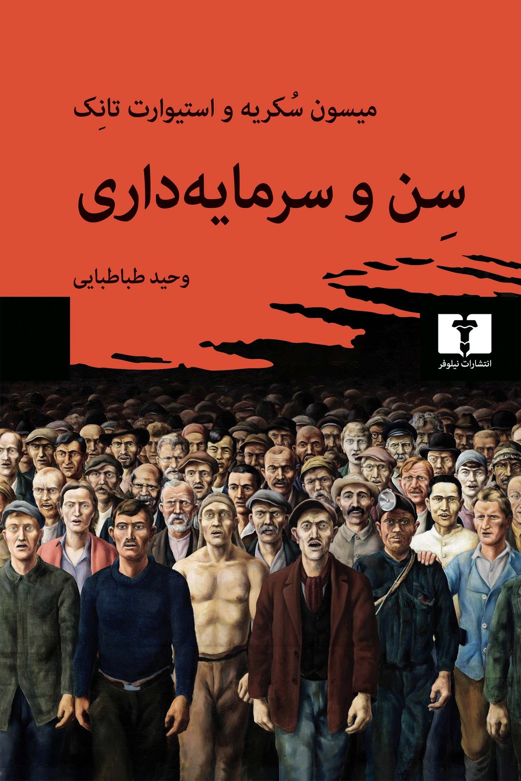 کتاب سن و سرمایه داری اثر میسون سکریه و استیوارت تانک نشر نیلوفر