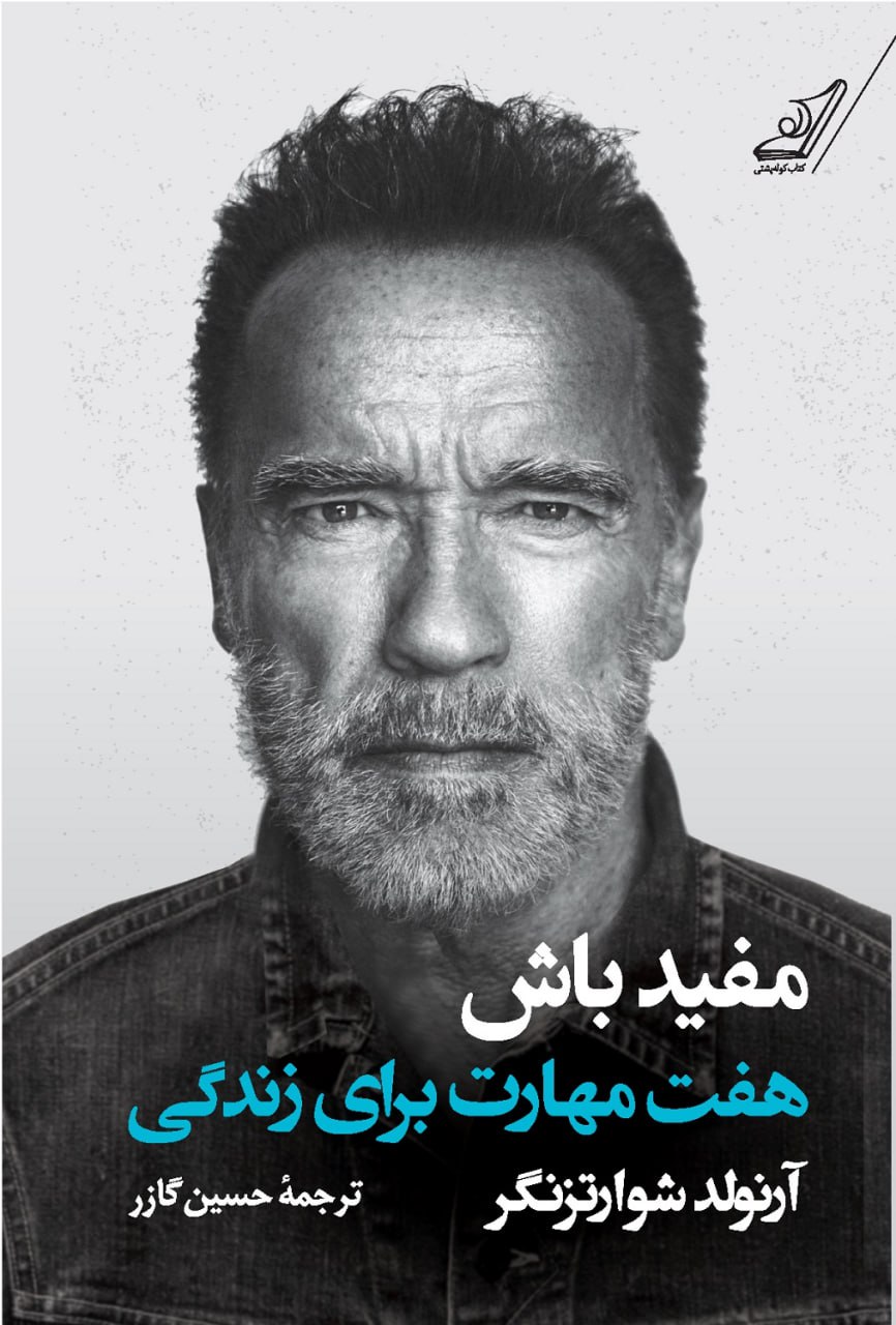 کتاب مفید باش (هفت مهارت برای زندگی) اثر آرنولد شوارتزنگر نشر کوله پشتی