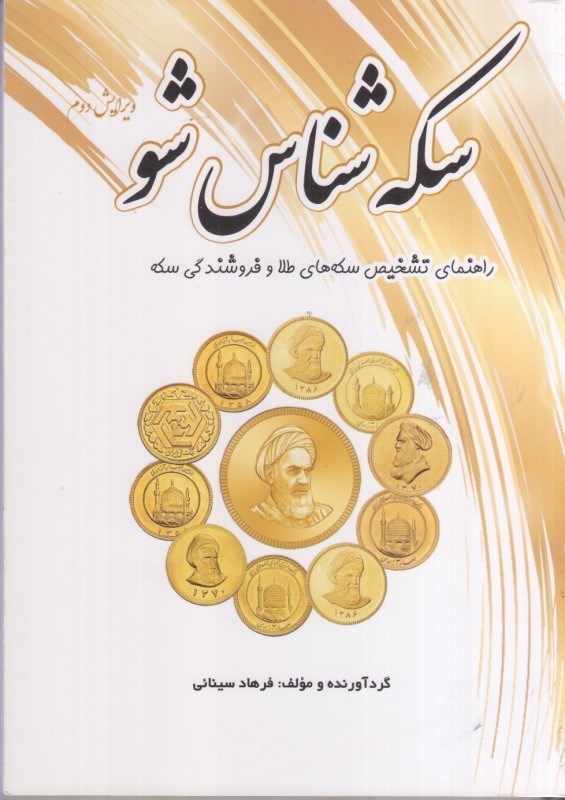 کتاب سکه شانس شو (راهنمای تشخیص سکه های طلا و فروشندگی سکه)