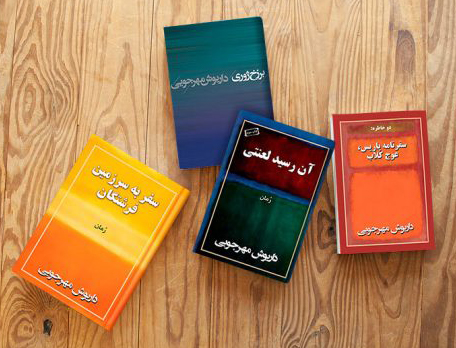 مجموعه کتاب 4 جلدی داریوش مهرجویی نشر به نگار
