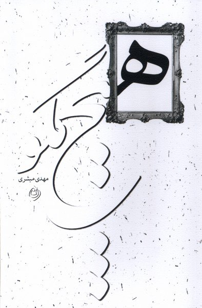 کتاب هیچ مگو اثر مهدی مبشری نشر نیستان
