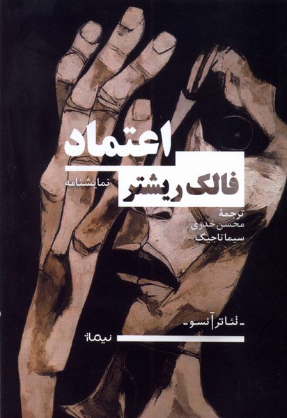 کتاب نمایشنامه اعتماد اثر فالک ریشتر نشر نیماژ
