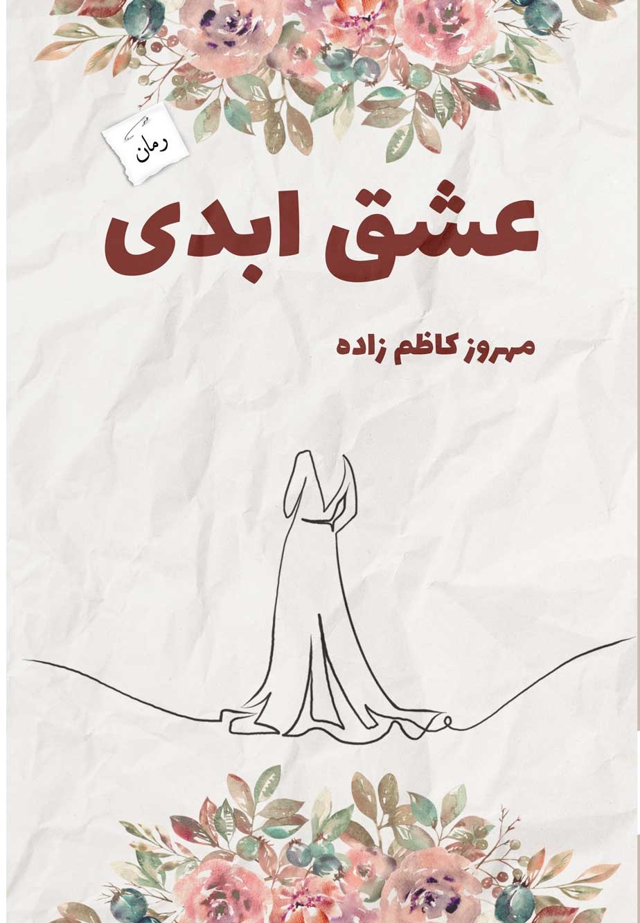 کتاب رمان عشق ابدی اثر مهروز کاظم زاده نشر پرسمان