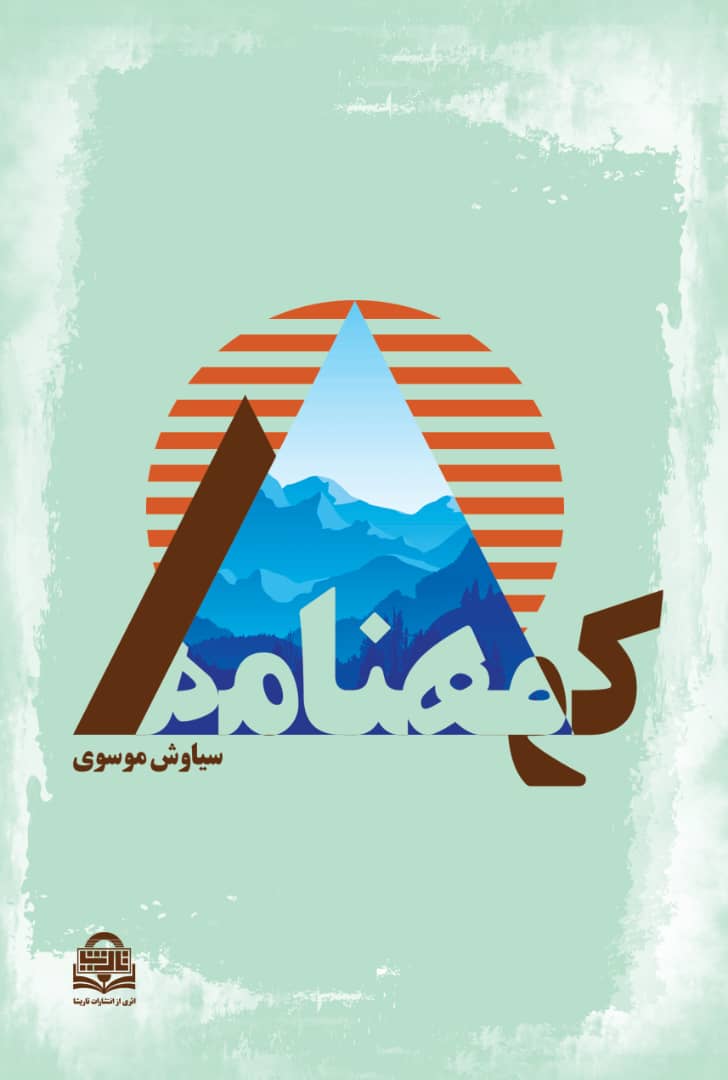 کتاب کوهنامه اثر سید سیاوش موسوی رکعتی نشر تاریشا