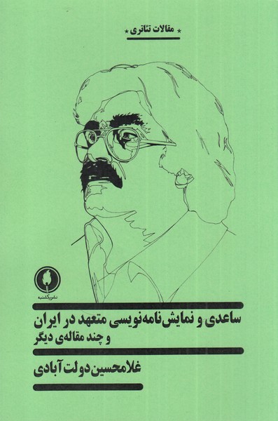 کتاب ساعدی و نمایش نامه نویسی متعهد در ایران