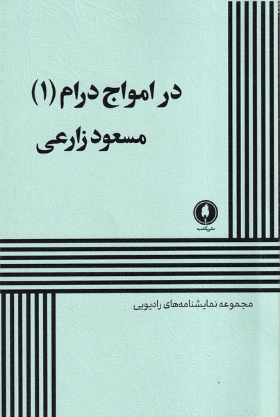 کتاب در امواج درام (1)