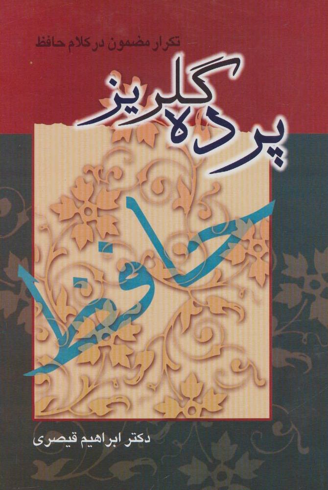 کتاب پرده گلریز