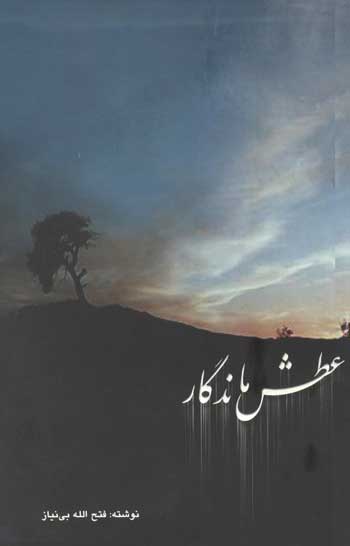 کتاب عطش ماندگار