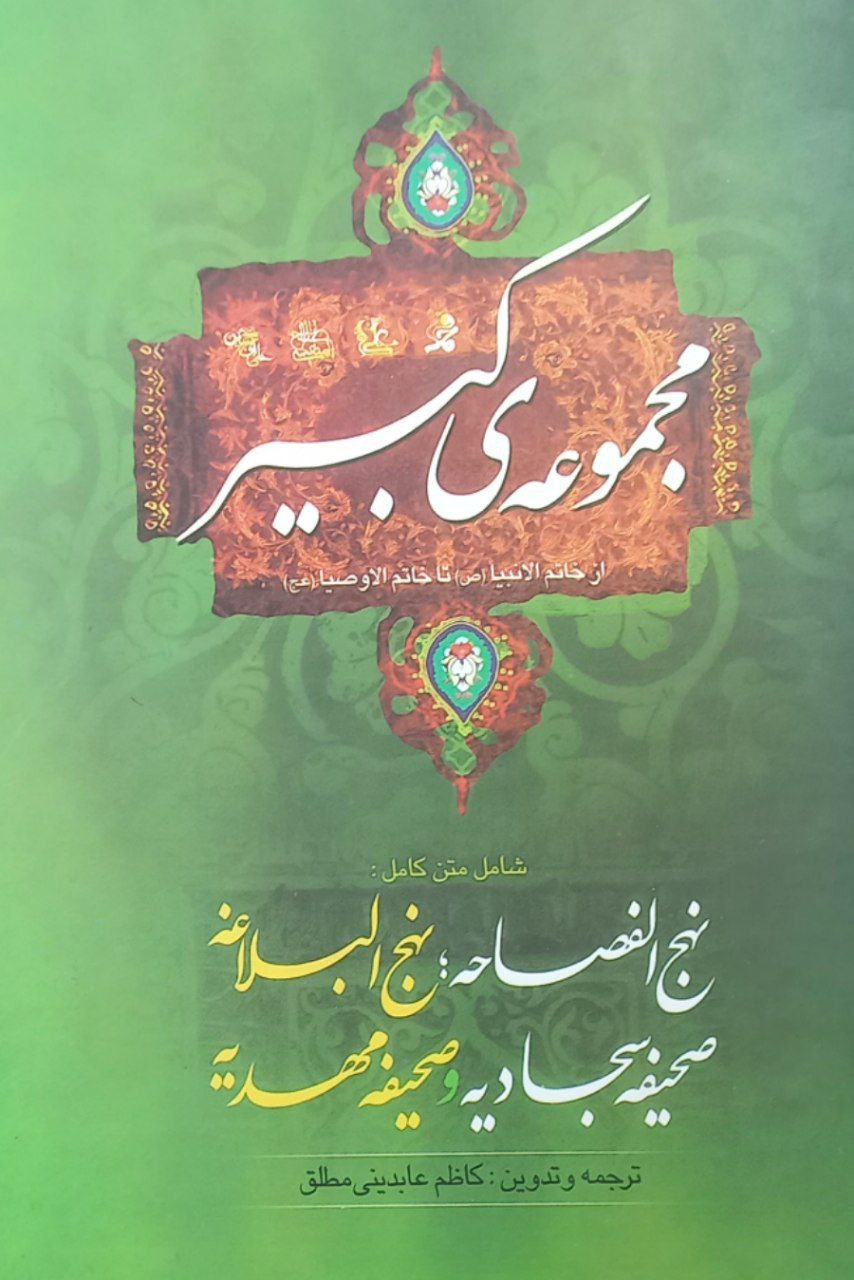 کتاب مجموعه کبیر از خاتم الانبیا تا خاتم الاوصیا