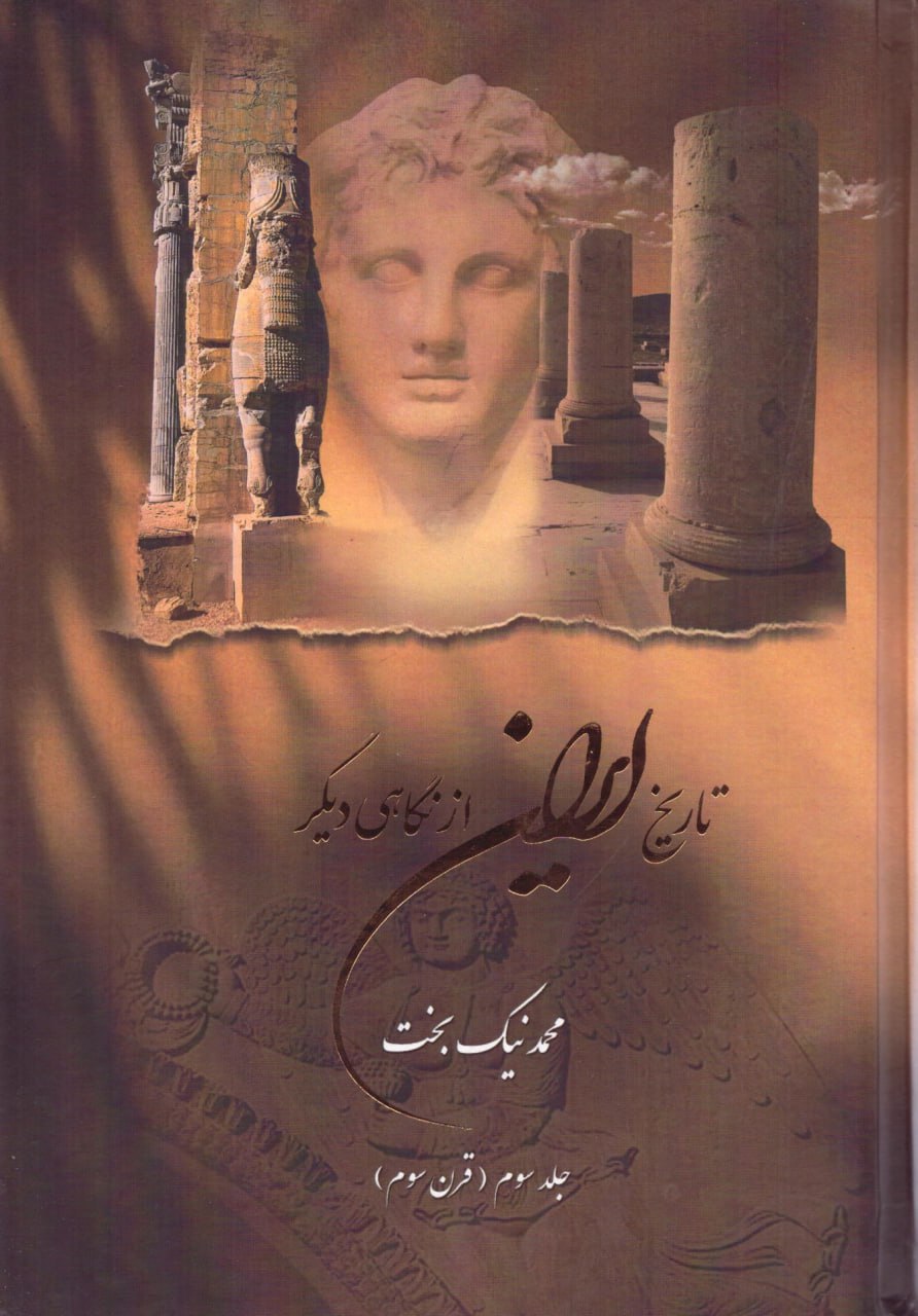 کتاب تاریخ ایران از نگاهی دیگر جلد سوم اثر محمد نیک بخت