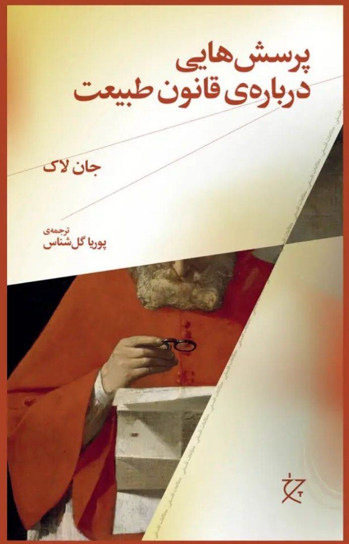 کتاب پرسش هایی درباره قانون طبیعت اثر جان لاک نشر چرخ