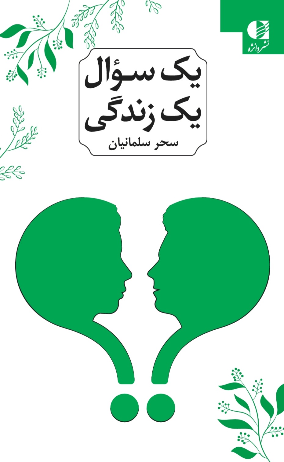 کتاب یک سوال یک زندگی اثر سحر سلمانیان نشر دانژه