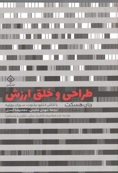 کتاب طراحی و خلق ارزش اث جان هکست نشر وارش
