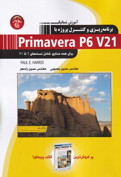 کتاب برنامه ریزی و کنترل پروژه primavera p6 v21 پندارپارس
