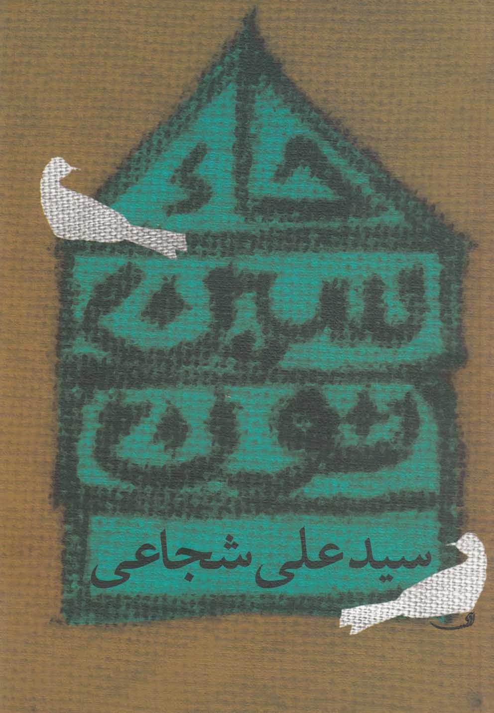 کتاب حاء سین نون اثر سید علی شجاعی نشر نیستان