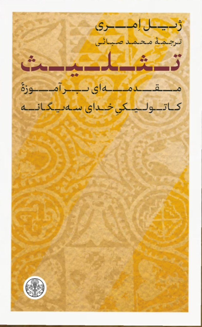 کتاب تثلیث (مقدمه ای بر آموزه کاتولیکی خدای سه یگانه) اثر ژیل امری