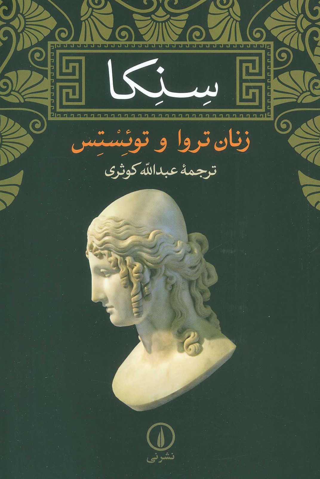 زنان تروا و توئستس