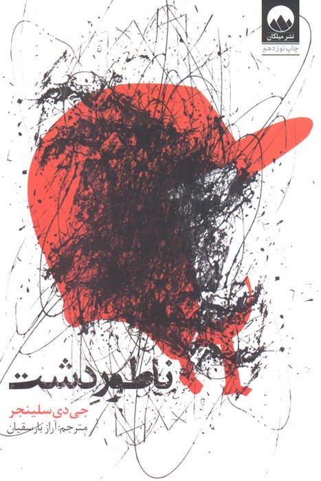ناطور دشت