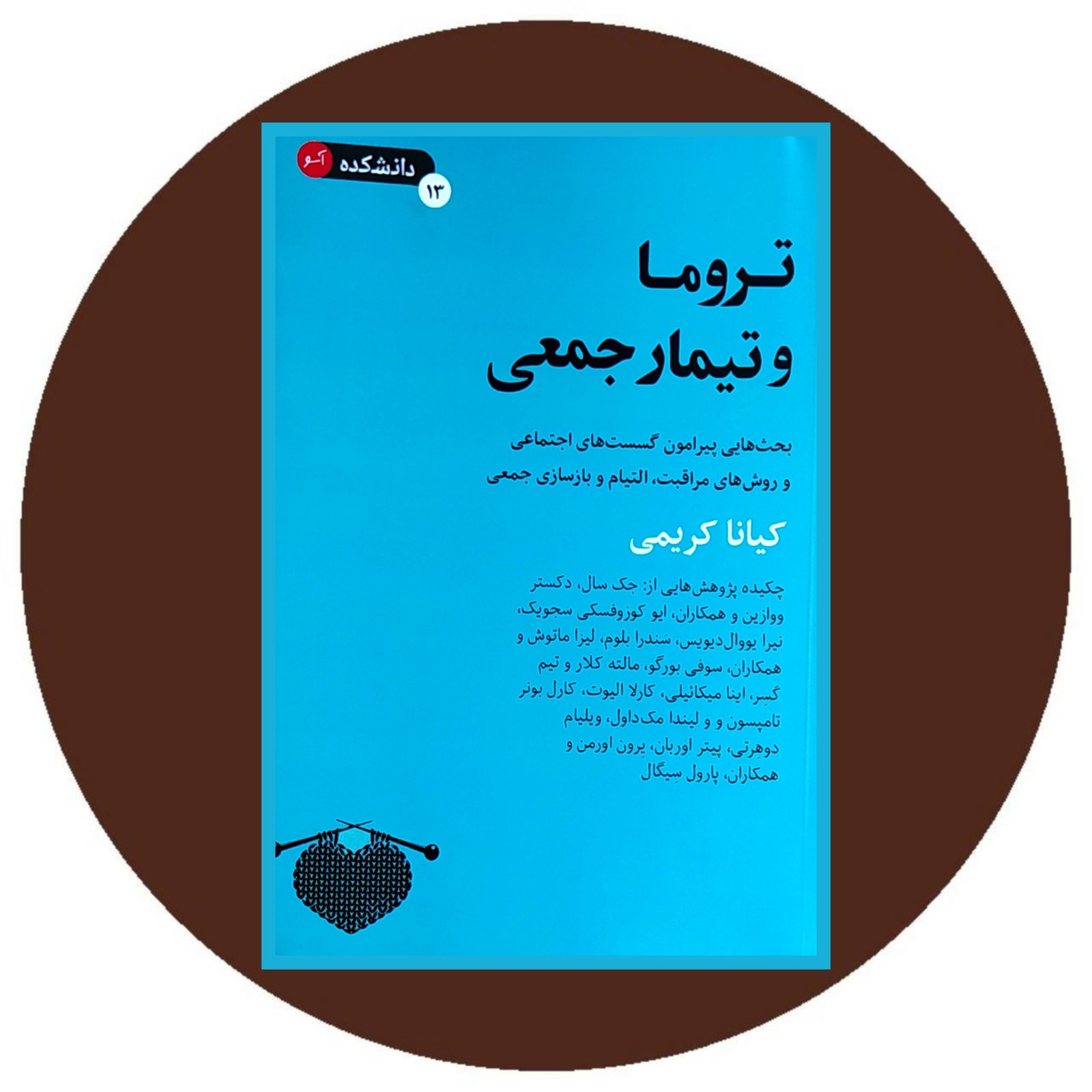 تروما و تیمار جمعی