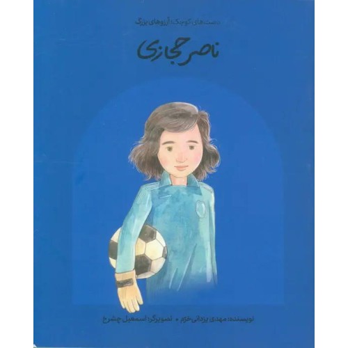 کتاب ناصر حجازی