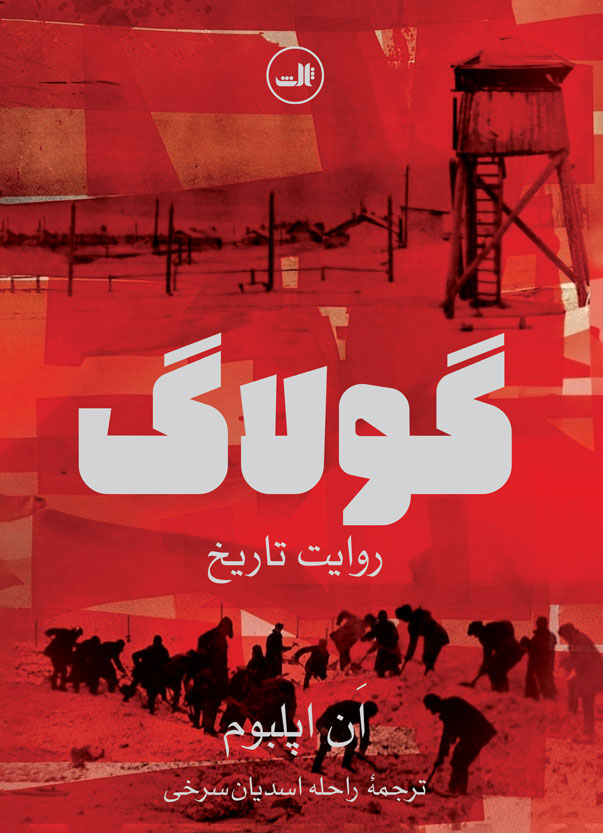 کتاب گولاگ (روایت تاریخ) اثر ان اپلبوم نشر ثالث