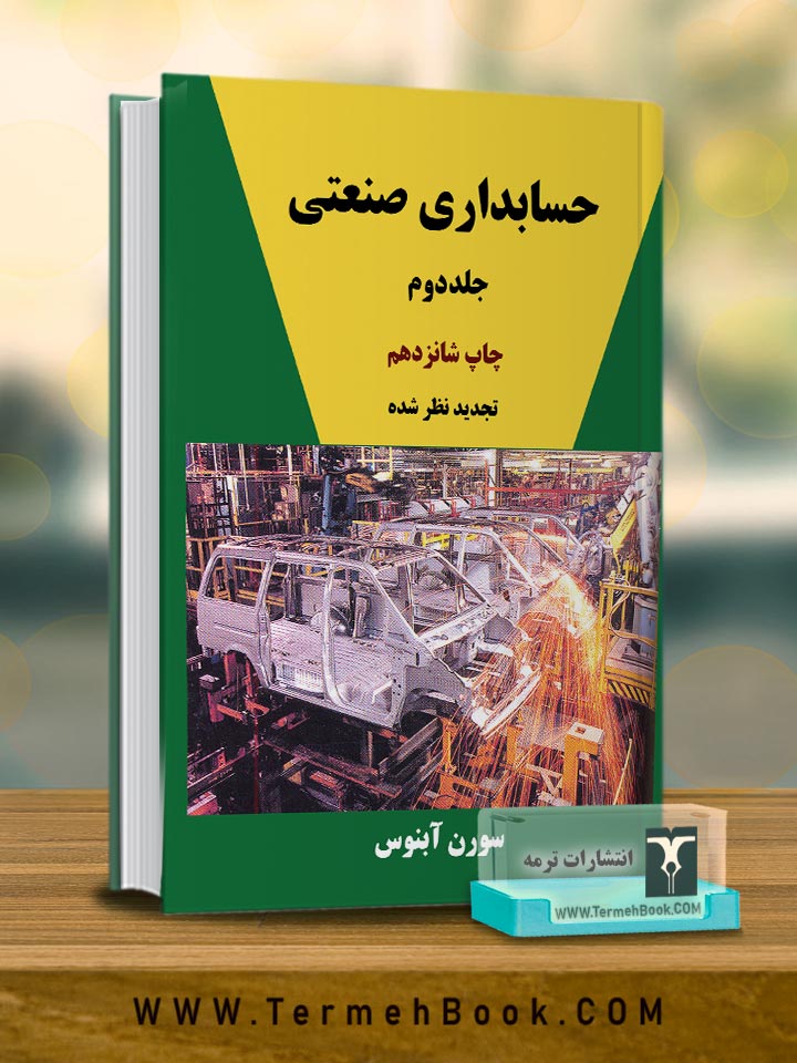کتاب حسابداری صنعتی جلد دوم اثر سورن آبنوس نشر ترمه