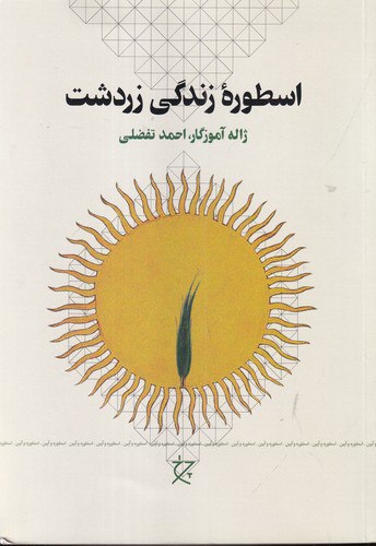 کتاب اسطوره زندگی زردشت اثر ژاله آموزگار و احمد تفضلی نشر چرخ