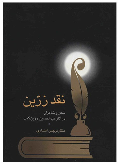کتاب نقد زرین (شعر و شاعران در آثار عبدالحسین زرین کوب) اثر نرجس افشاری