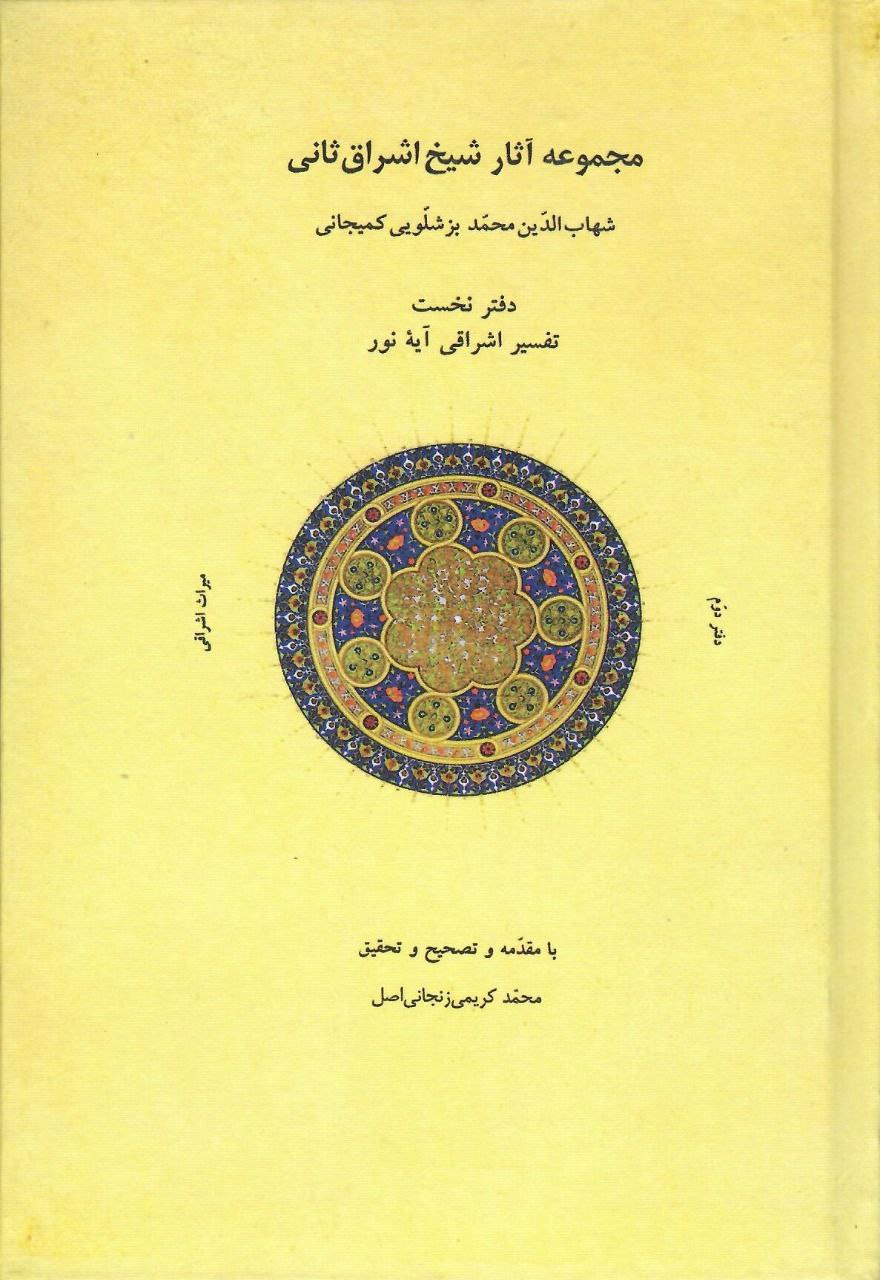 کتاب میراث اشراقی جلد دوم اثر محمد کریمی زنجانی اصل نشر شولا