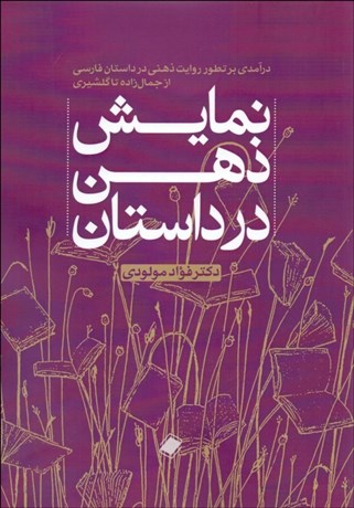 کتاب نمایش ذهن در داستان اثر دکتر فواد مولودی نشر پایا