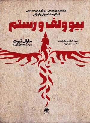کتاب بیوولف و رستم اثر مارال ثروت نشر پایا