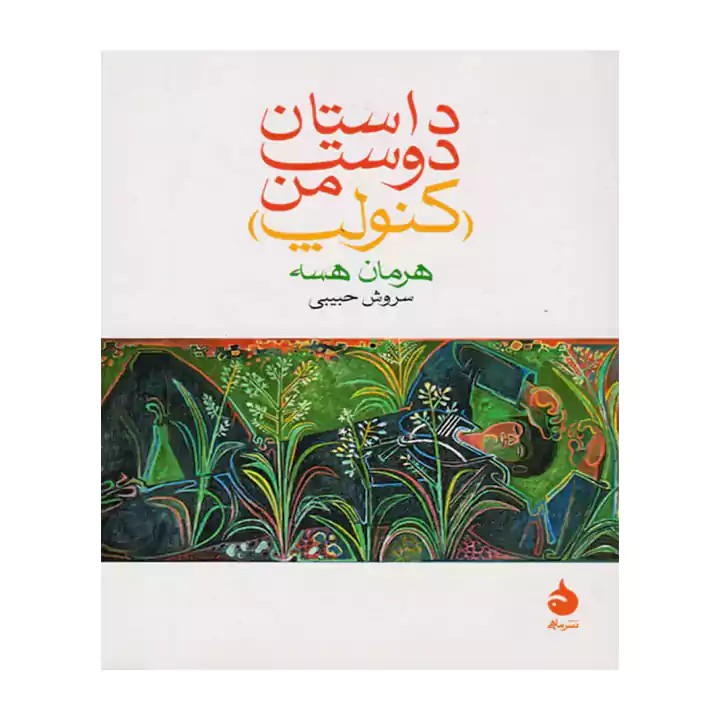 کتاب داستان دوست من کنولپ - آرادبوک
