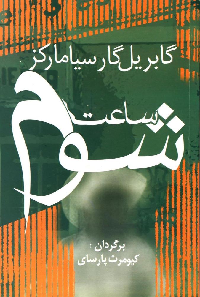 ساعت شوم