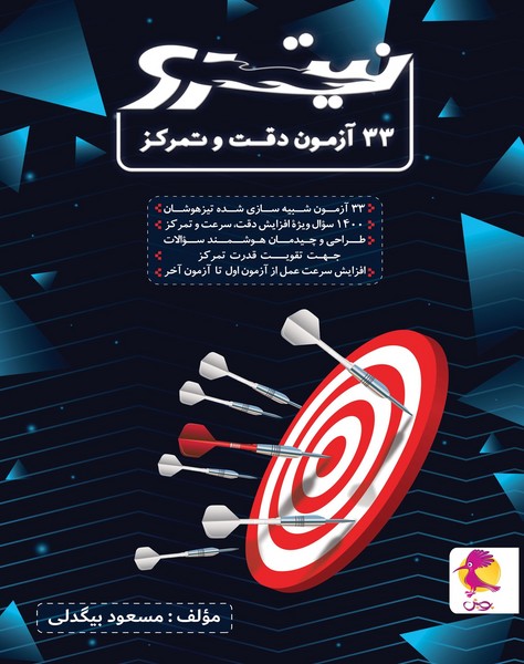پویش/نیترو 33 آزمون دقت و تمرکز