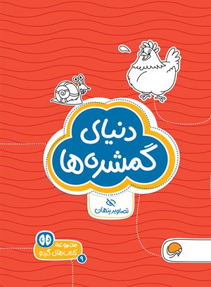 دنیای گمشده ها
