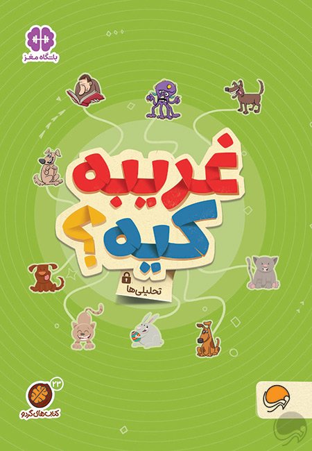غریبه کیه
