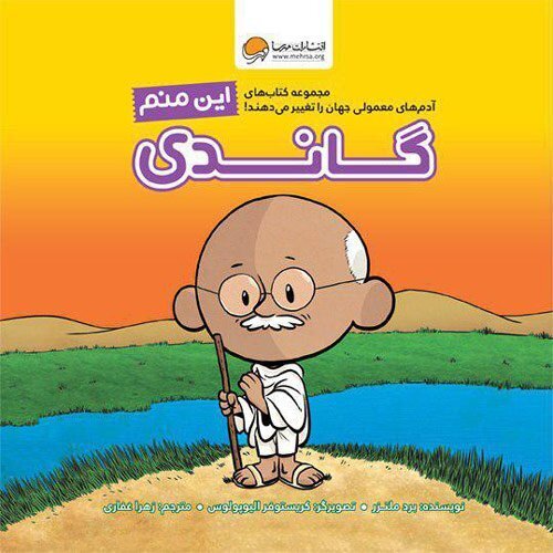 این منم ، گاندی
