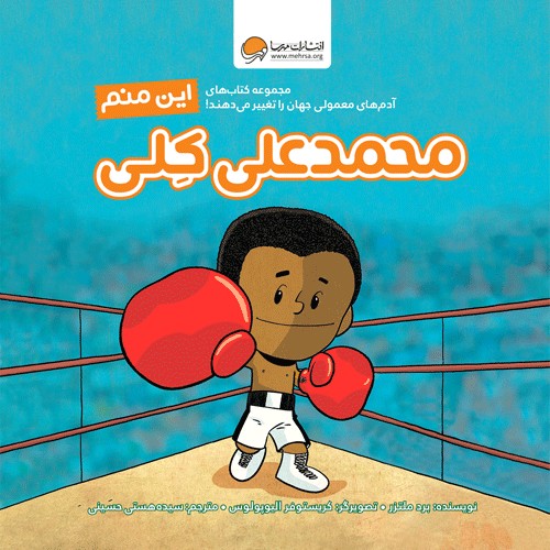 این منم ، محمد علی کلی