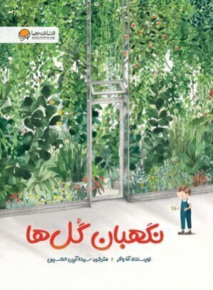 نگهبان گلها