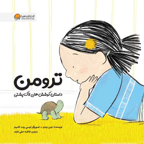 ترومن داستان کوشش های لاکپشتی (مهرسا)
