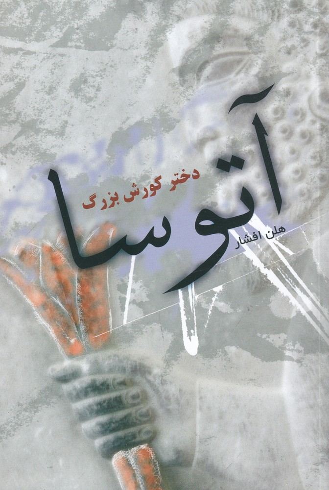 کتاب آتوسا دختر کورش بزرگ