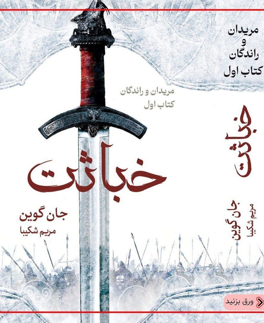 کتاب خباثت اثر جان گوین (جلد اول مریدان و راندگان) نشر بهنام