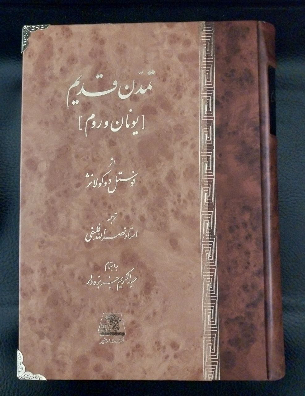 کتاب تمدن قدیم (یونان و روم) اثر فوستل دوکولانژ نشر اساطیر