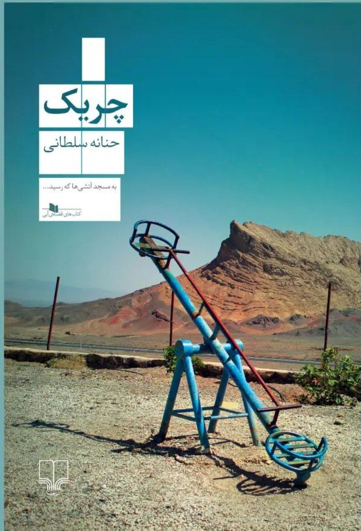 کتاب چریک اثر حنانه سلطانی نشر چشمه