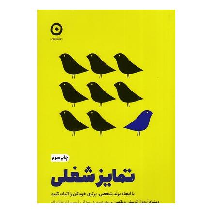 کتاب تمایز شغلی اثر ویلیام آرودا انتشارات نشر مون
