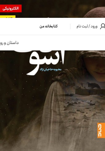 کتاب آسودگی اثر محبوبه حاجیان نژاد نشر صاد