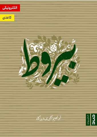 کتاب بیروط اثر ابراهیم اکبری دیزگاه نشر صاد