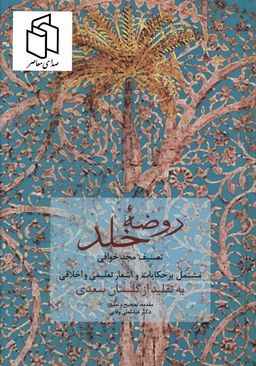 کتاب روضه خلد به تصحیح دکتر عباسعلی وفایی نشر سخن